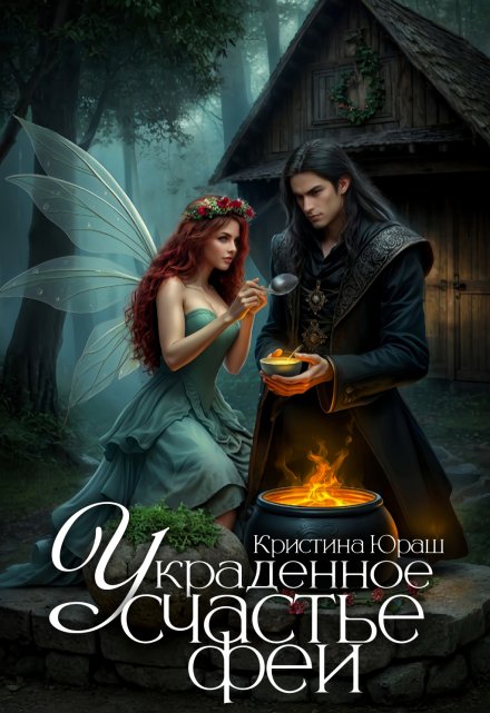 Украденное счастье феи Кристина Юраш
