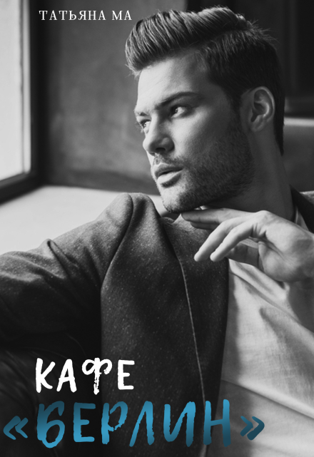 Кафе «Берлин» Татьяна Ма