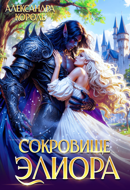 Сокровище Элиора Александра Король