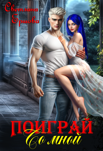 Поиграй со мной Светлана Ершова
