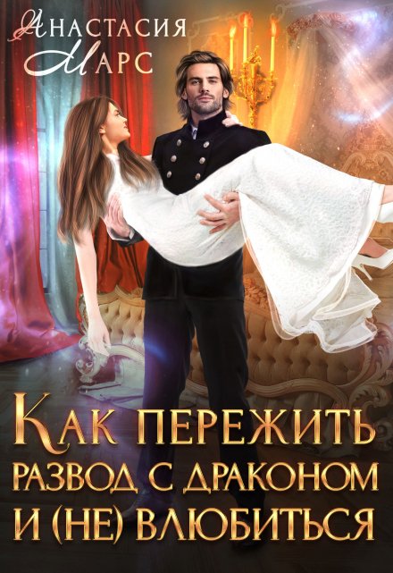Как пережить развод с драконом и (не)влюбиться Анастасия Марс