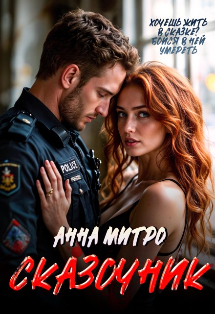 Сказочник Анна Митро