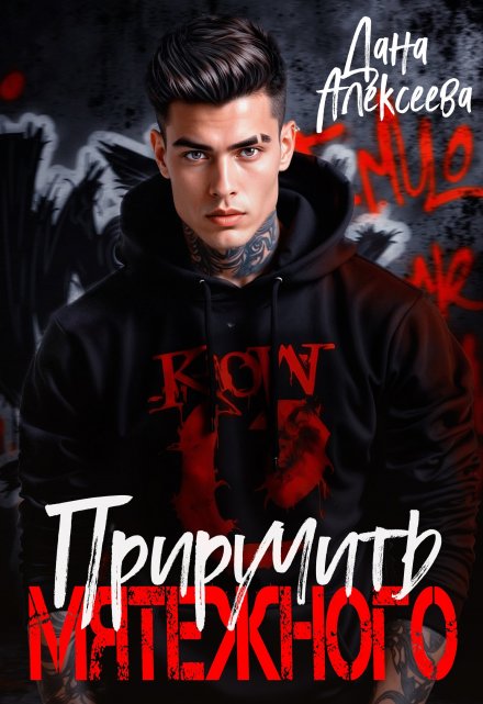 Приручить Мятежного Дана Алексеева