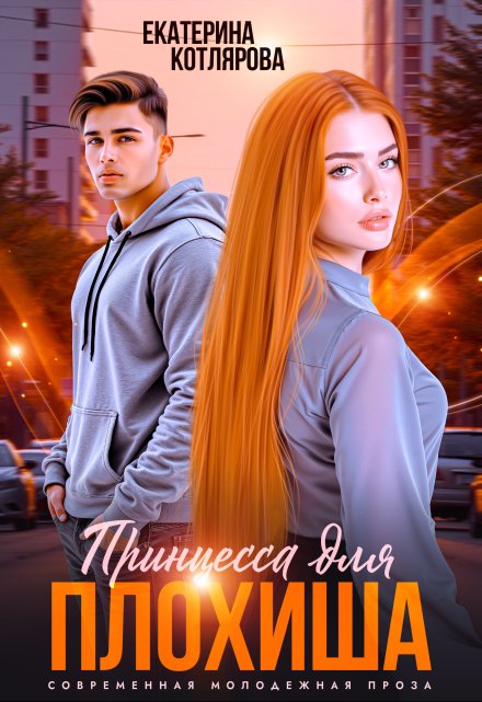 Принцесса для плохиша Екатерина Котлярова