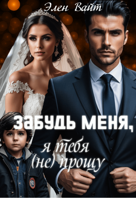 Забудь меня, я тебя (не) прощу Элен Вайт