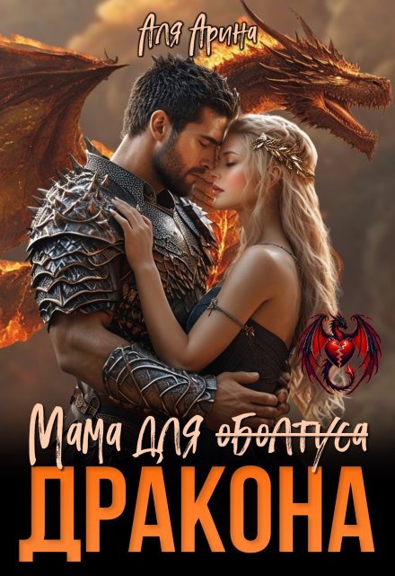 Мама для (оболтуса) дракона Аля Арина