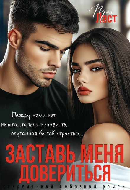 Заставь меня довериться Тэя Ласт