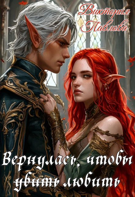 Вернулась, чтобы ̶у̶б̶и̶т̶ь̶ любить Виктория Павлова