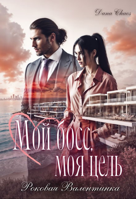 Мой босс, моя цель. Роковая Валентинка Dana Chaos