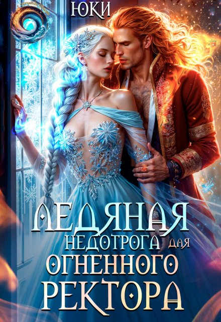 Ледяная недотрога для огненного ректора Юки