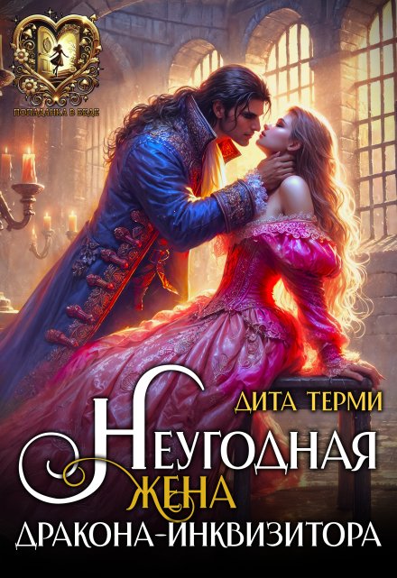 Неугодная жена дракона-инквизитора Дита Терми