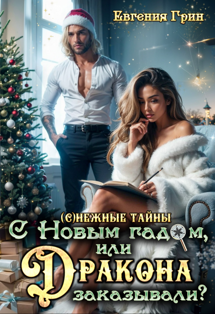 С новым гадом, или Дракона заказывали? Евгения Грин