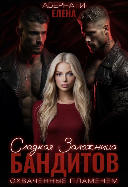 Сладкая заложница бандитов. Охваченные пламенем Елена Абернати