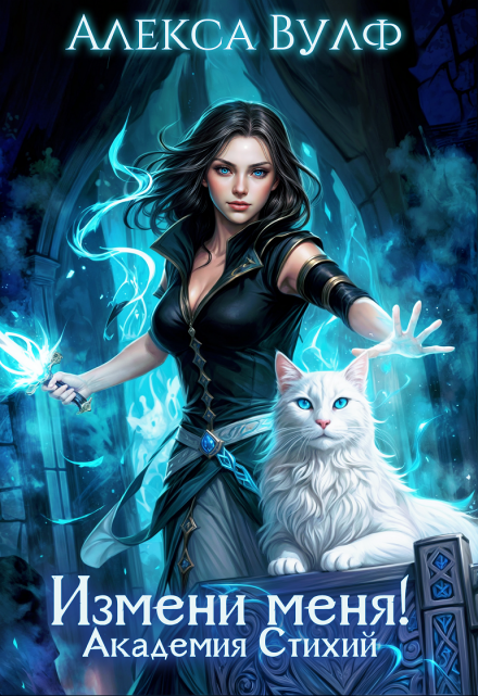 Измени меня! Академия Стихий Алекса Вулф