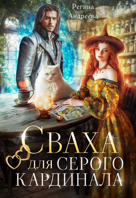 Сваха для серого кардинала Регина Андреева