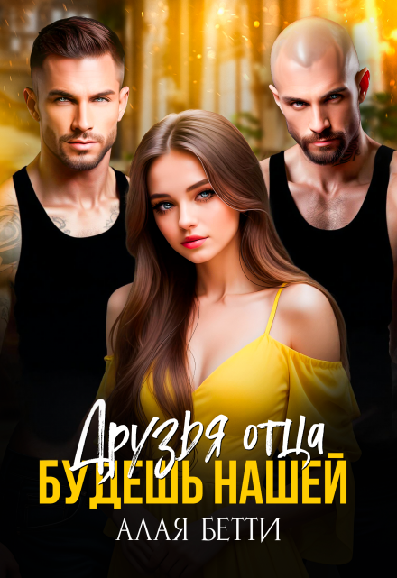 Друзья отца. Будешь нашей Алая Бетти