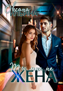 Ты мне не жена Оксана Ильина
