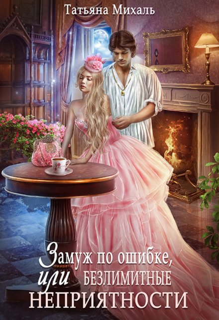 Замуж по ошибке, или Безлимитные неприятности Татьяна Михаль