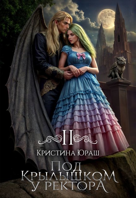 Под крылышком у ректора 2 Кристина Юраш