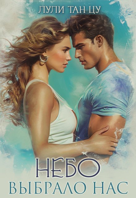 Небо выбрало нас Лули Тан Цу