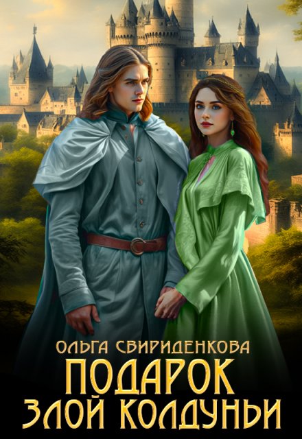 Подарок злой колдуньи Ольга Свириденкова