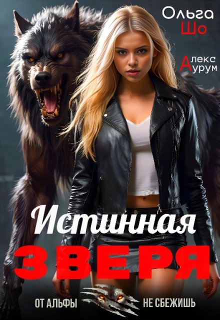 Истинная Зверя ᨒ Ольга Шо
