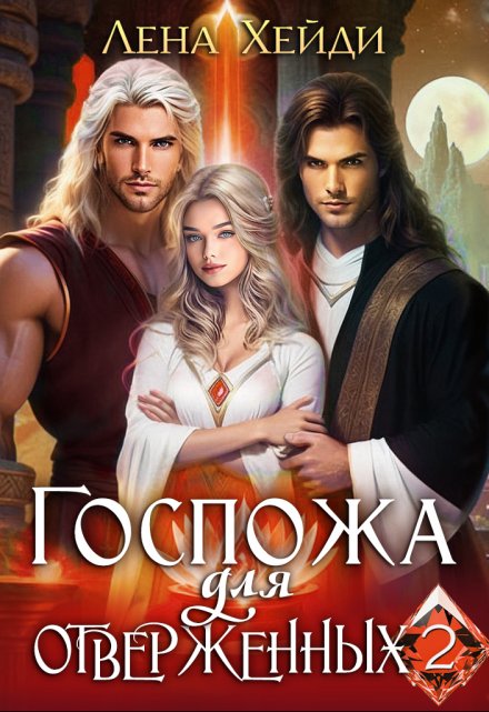 Госпожа для отверженных — 2 Лена Хейди