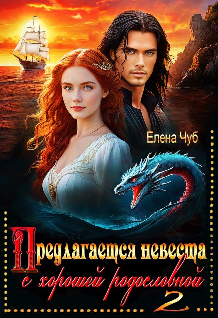 Предлагается невеста с хорошей родословной — 2 Елена Чуб