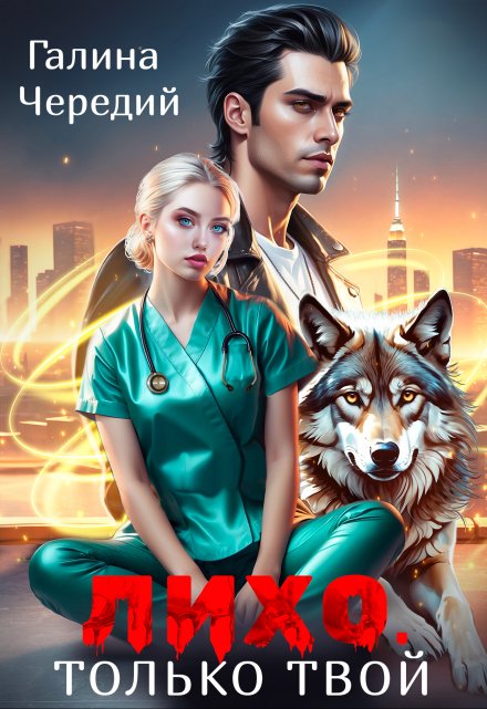 Лихо. Только твой Чередий Галина