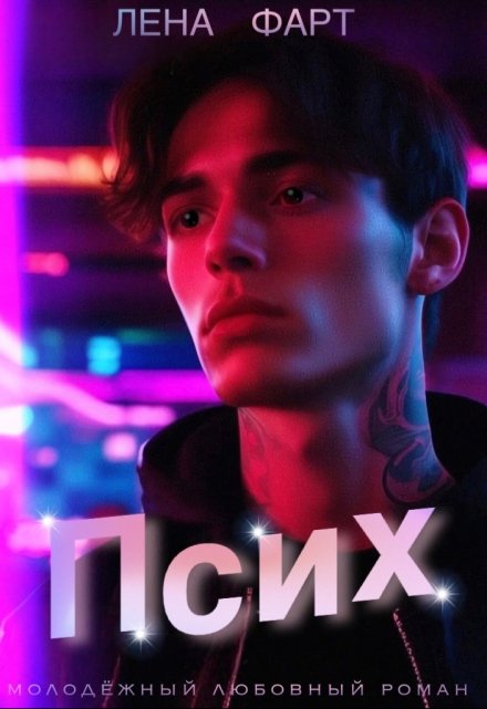 Псих Лена Фарт