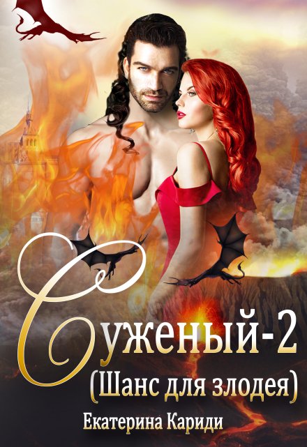 Суженый (шанс для злодея) Екатерина Кариди