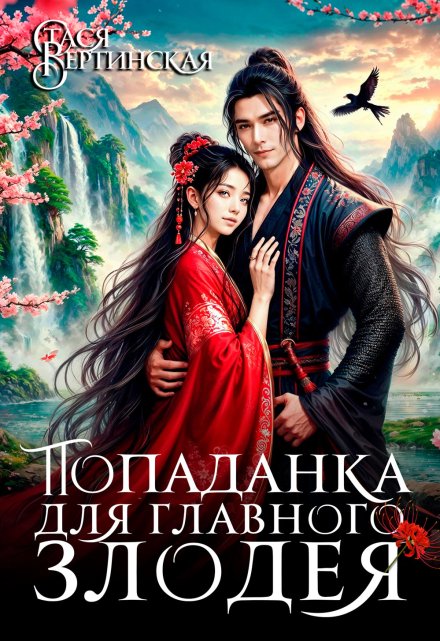 Попаданка для главного злодея Стася Вертинская