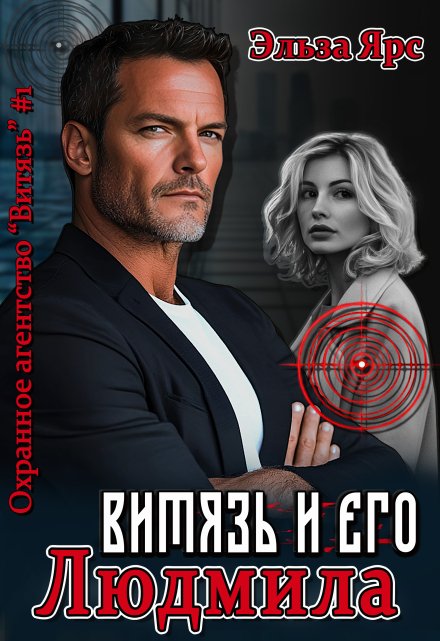 Витязь и его Людмила Эльза Ярс