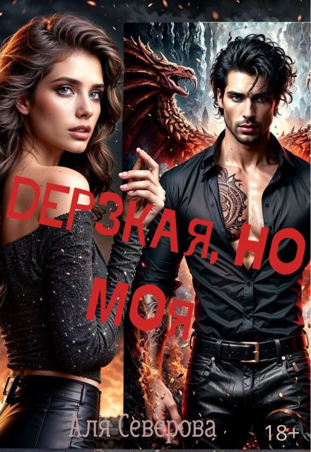 Дерзкая, но моя Аля Северова