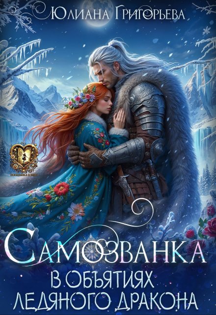 Самозванка. В объятиях ледяного дракона Юлиана Григорьева