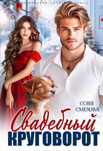 Свадебный круговорот Соня Смехова