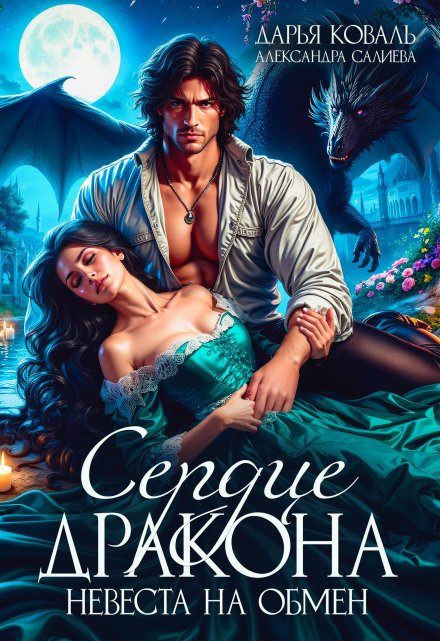 Сердце Дракона. Невеста на обмен Салиева Александра