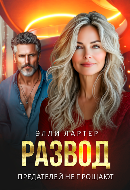 Развод. Предателей не прощают Элли Лартер