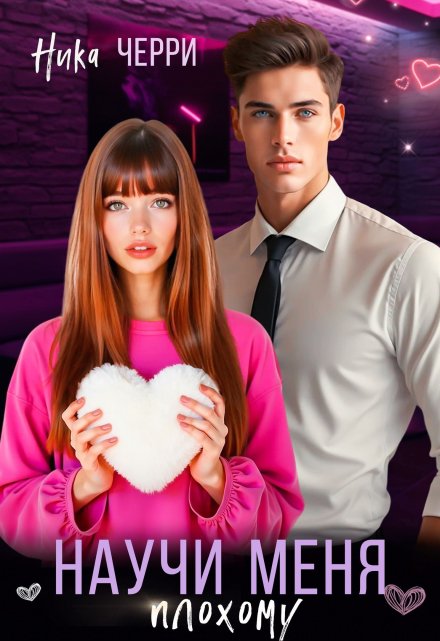 Научи меня плохому Ника Черри