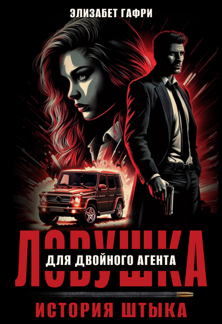 Ловушка для двойного агента. История Штыка Элизабет Гафри