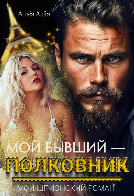 Мой бывший — полковник. Мой шпионский роман Аглая Алaя