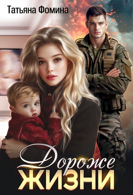 Дороже жизни Татьяна Фомина