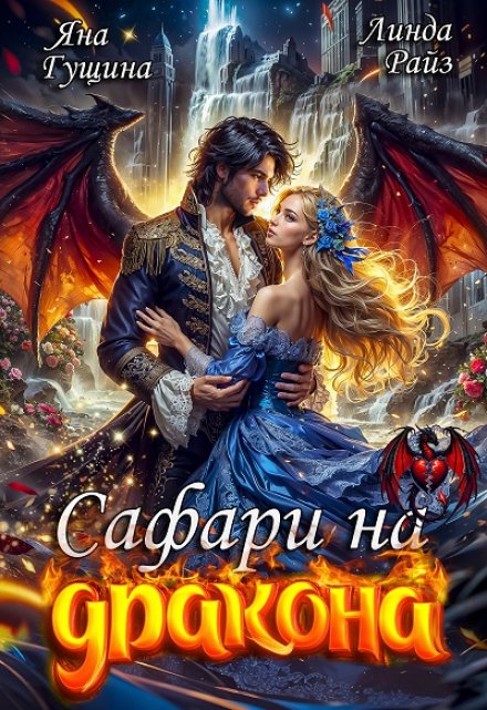 Сафари на дракона Яна Гущина