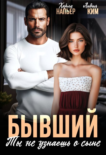 Бывший. Ты не узнаешь о сыне Харли Напьер