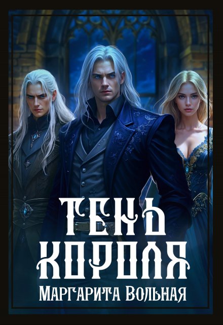 Тень короля Маргарита Вольная