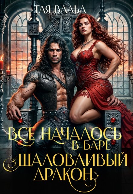 Все началось в баре «шаловливый дракон» Тая Вальд