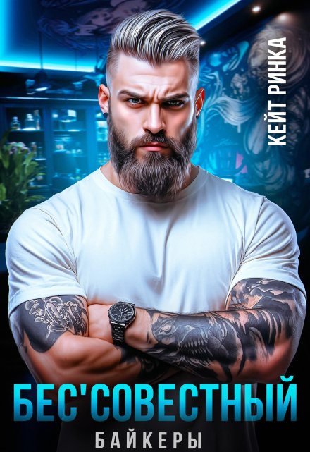 Байкеры. Бес’совестный Кейт Ринка