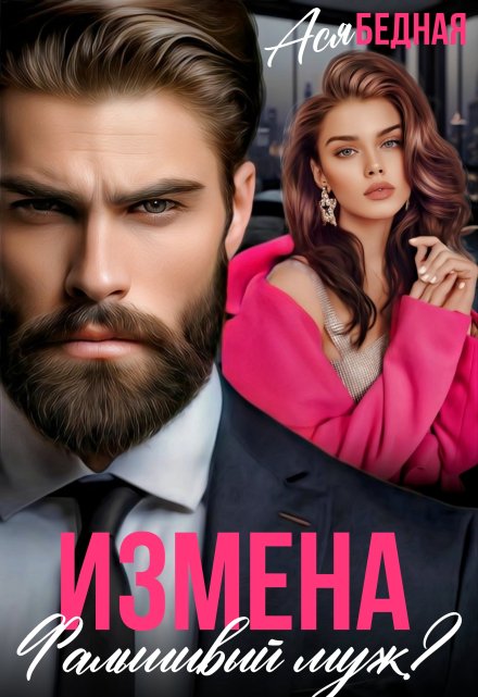 Измена. Фальшивый муж? Ася Бедная