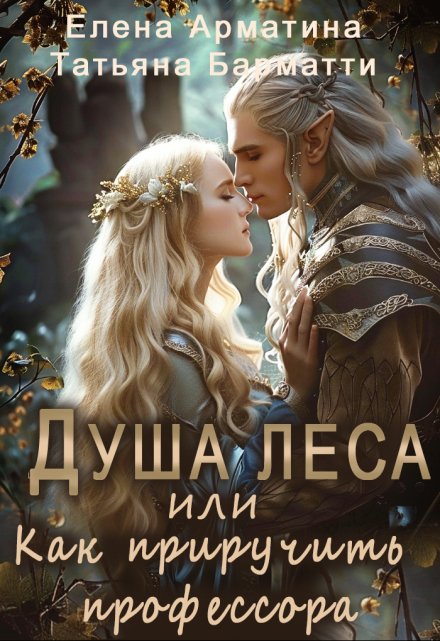 Душа леса или Как приручить профессора Елена Арматина