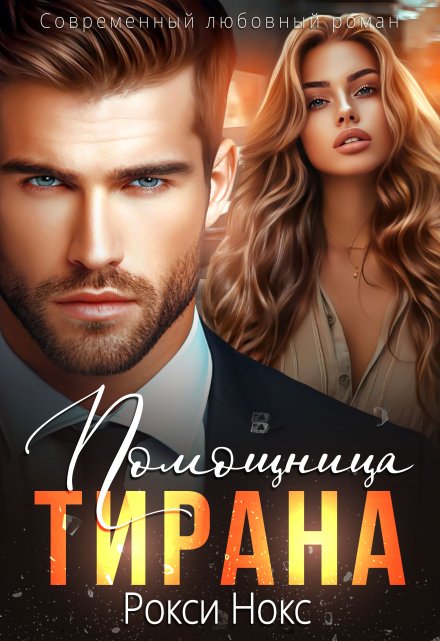 Помощница тирана Рокси Нокс